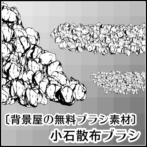 小石散布ブラシの使い方01