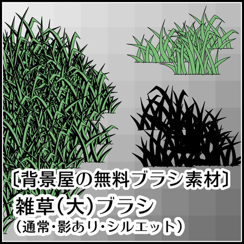 雑草(大)ブラシの使い方01