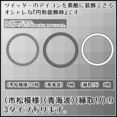 ツイッター用円形装飾枠の使い方02