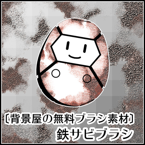 鉄錆ブラシの使い方01