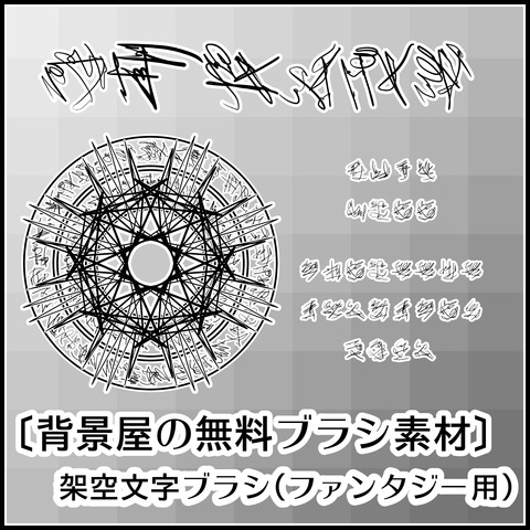 架空文字ブラシの使い方01