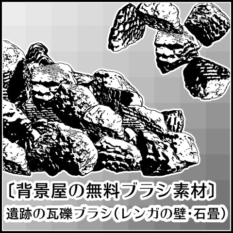 遺跡の瓦礫ブラシの使い方01