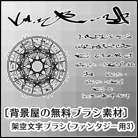 架空文字ブラシ3の使い方01