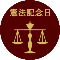 憲法記念日 ひびきあふ