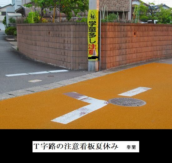 Ｔ字路の注意看板夏休み