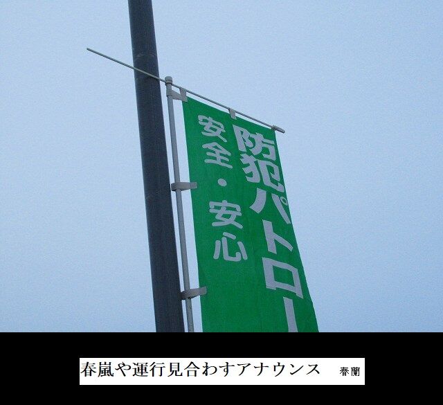 春嵐や運行見合わすアナウンス