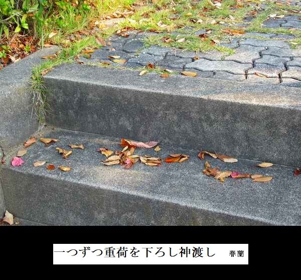 一つずつ重荷を下ろし神渡し