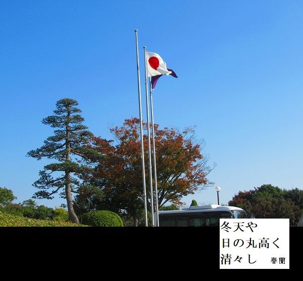 冬天や日の丸高く清々し