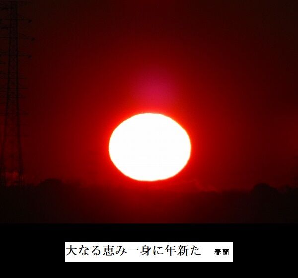 大なる恵み一身に年新た