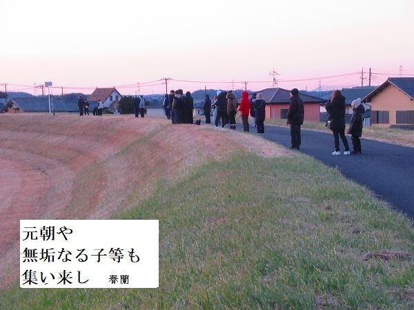 元朝や無垢なる子等も集いう来し