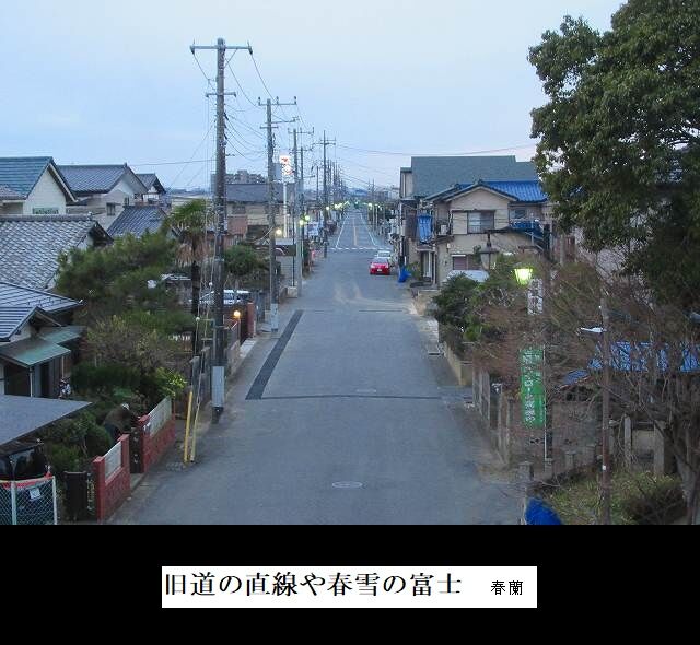 旧道の直線や春雪の富士