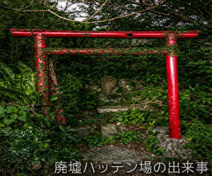 廃墟ハッテン場の出来事まとめ 廃墟ハッテン場の出来事まとめ