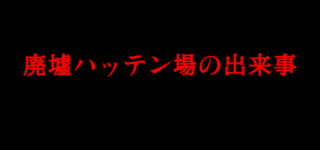 年06月 廃墟ハッテン場の出来事まとめ 年06月 廃墟ハッテン場の出来事まとめ