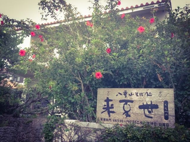 来夏世 くなつゆ 石垣島 その 美食家きどりオネスト