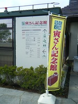 寅さん記念館