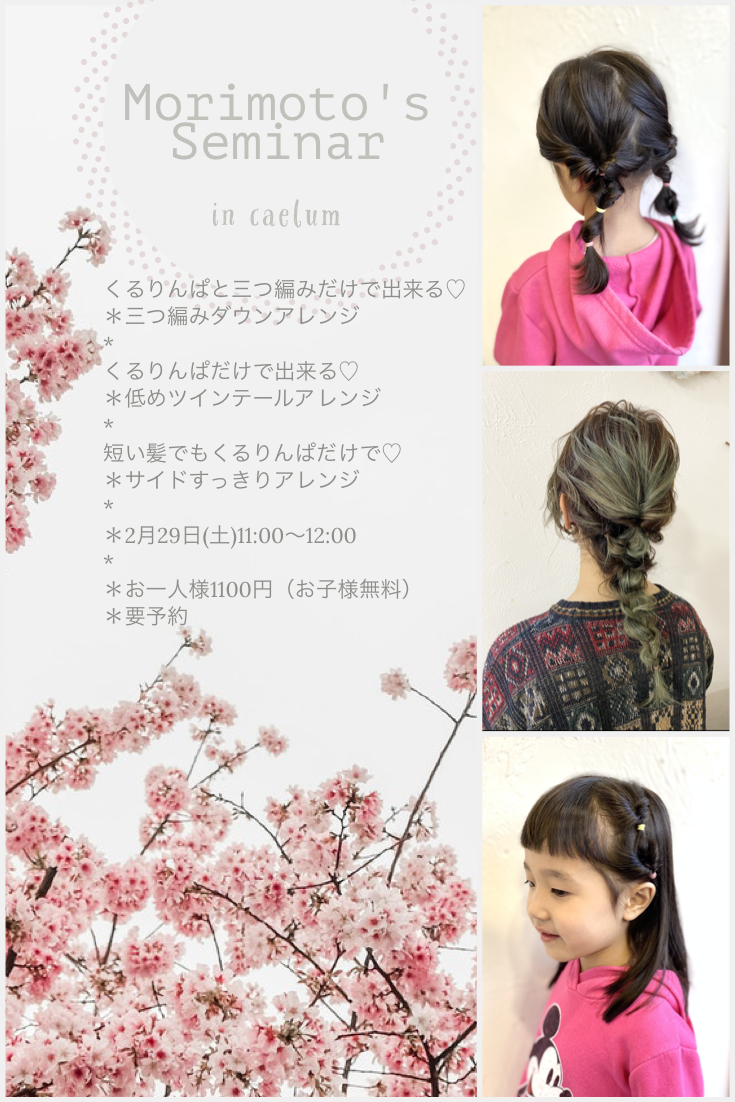 ヘアアレンジ教室開催のおしらせ 秋田市 美容室caelum カエルム