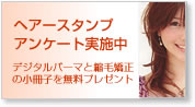 美容室ヘアースタンプお客様アンケート実施中