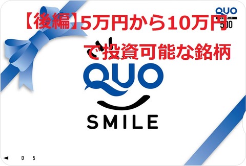 QUOカード5万円から10万円後編