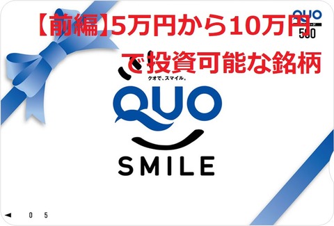 QUOカード5万円から10万円前編
