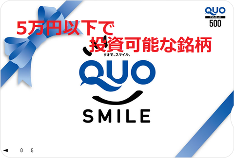 QUOカード5万円以下