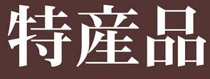 特産品