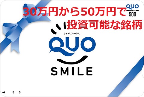 QUOカード30万円から50万円