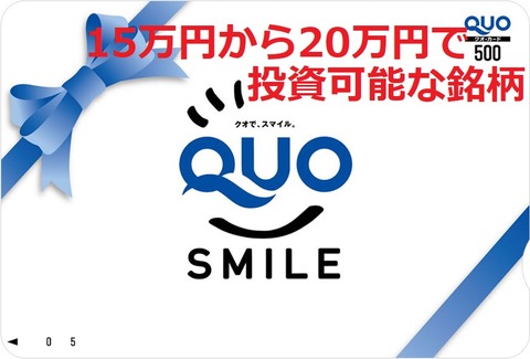 QUOカード15万から20万