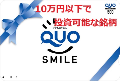 QUOカード10万円以下で