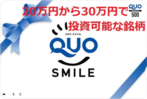 QUOカード20万から30万