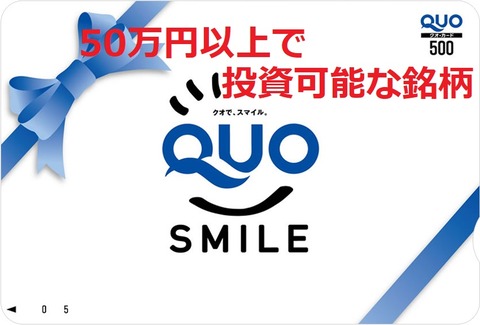 QUOカード50万円以上