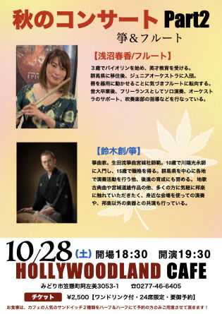 ‎１０月、箏＆フルート.‎001