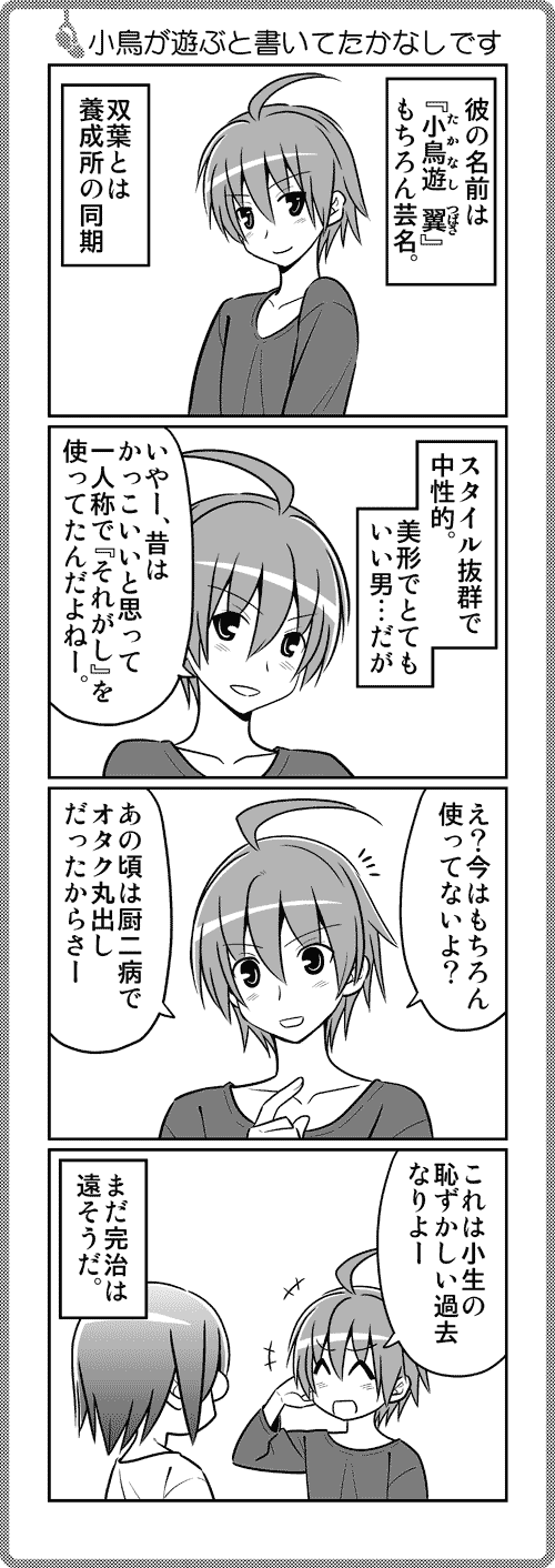 第068話 小鳥が遊ぶと書いてたかなしです それが声優 Web 第068話 小鳥が遊ぶと書いてたかなしです それが声優 Web