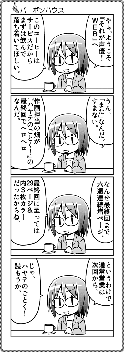 第216話 バーボンハウス それが声優 Web 第216話 バーボンハウス それが声優 Web