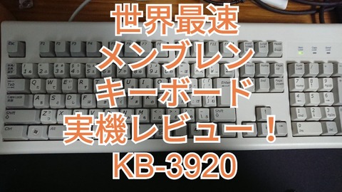 最強最速のメンブレンキーボード チコニー社製KB-3920を実機