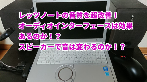 中古レッツノートcf Sx3の最低な音質を最高の音質に改善する オーディオインターフェースとスピーカーによる音質の変化を検証してみる U J D