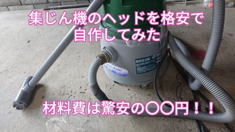 日立工機の集じん機のヘッドを自作する U J D