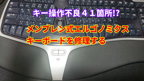 キー操作不良のメンブレンキーボードを修理しよう！基盤洗浄で復活する