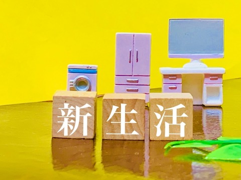 新生活用品 : はじめての引越しと新生活ノート｜失敗しない準備ガイド
