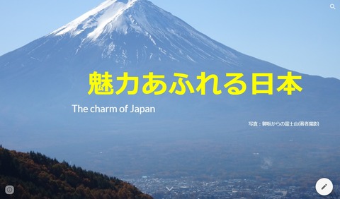 魅力あふれる日本