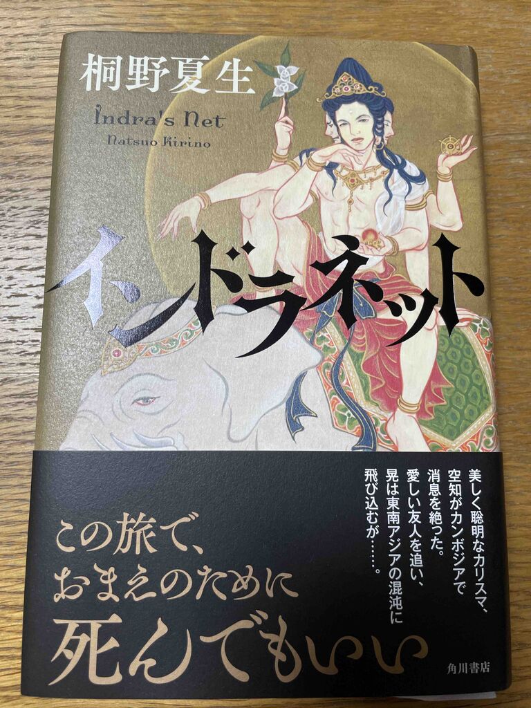おすすめ本140 インドラネット 桐野夏生さん 桂田はじむのblog 読書 筋トレ ゲーム 音楽 革靴 おすすめ本140 インドラネット 桐野夏生さん 桂田はじむのblog 読書 筋トレ ゲーム 音楽 革靴