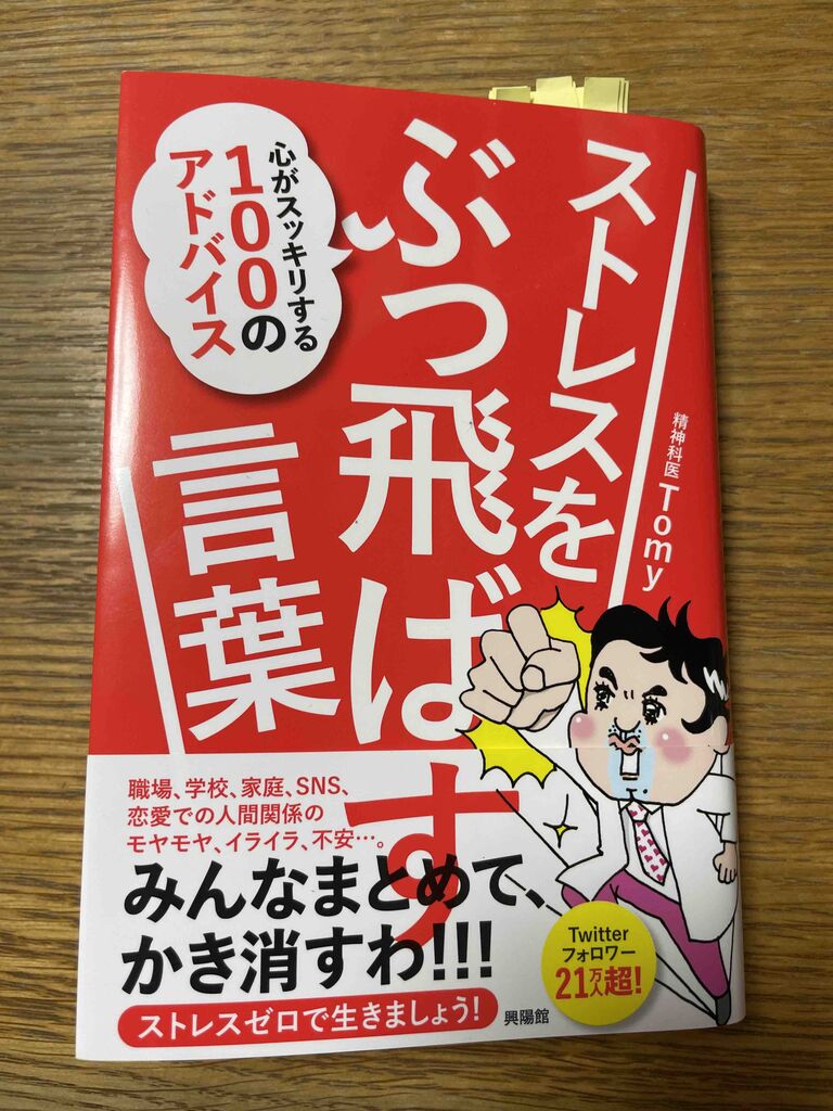 おすすめ本135 ストレスをぶっ飛ばす言葉 精神科医tomyさん 桂田はじむのblog 読書 筋トレ ゲーム 音楽 革靴 おすすめ本135 ストレスをぶっ飛ばす言葉 精神科医tomyさん 桂田はじむのblog 読書 筋トレ ゲーム 音楽 革靴