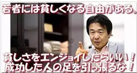 竹中平蔵ー若者には貧しくなる自由