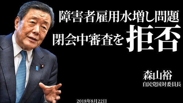 森山国対 閉会中審査を拒否