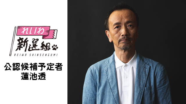 蓮池透氏 れいわ新選組の一人目の公式候補 薄荷らぼ