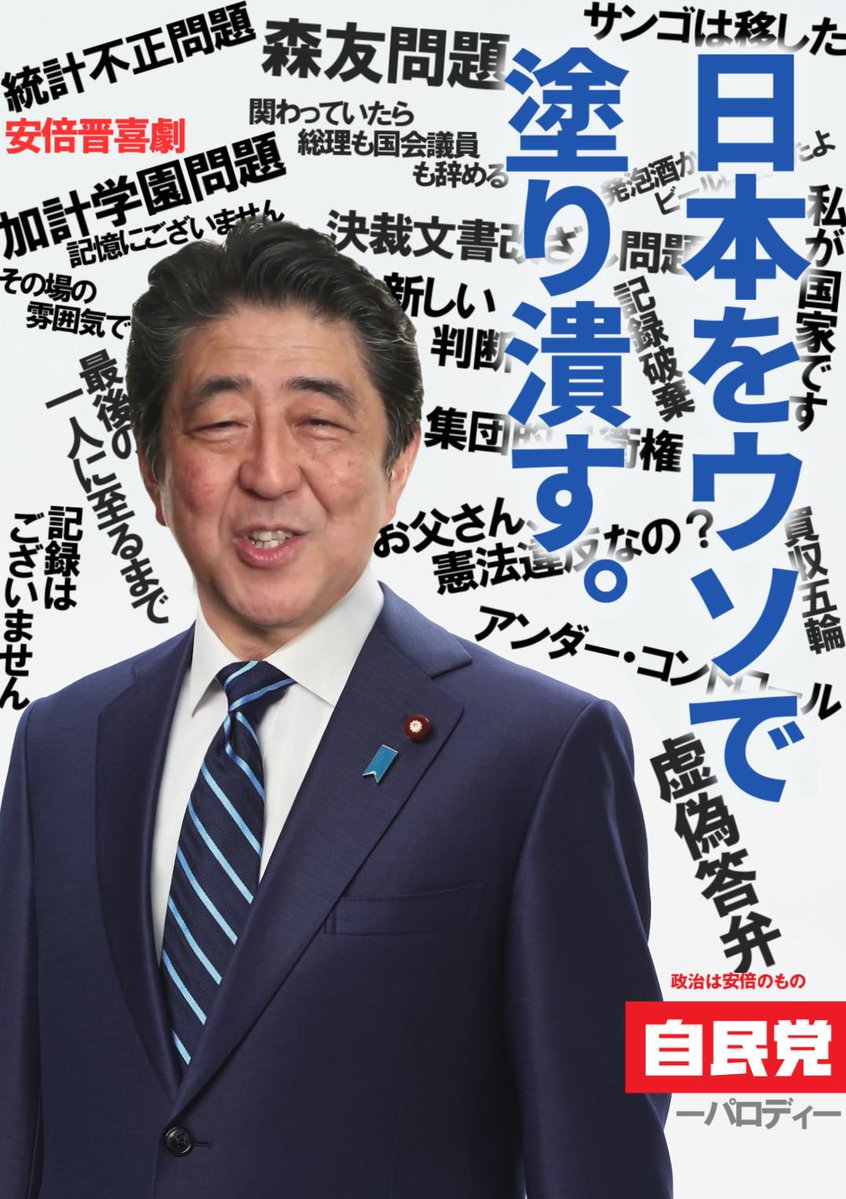 虚偽ニュース 自民党の新しいポスターができました 薄荷らぼ 虚偽ニュース 自民党の新しいポスターができました 薄荷らぼ