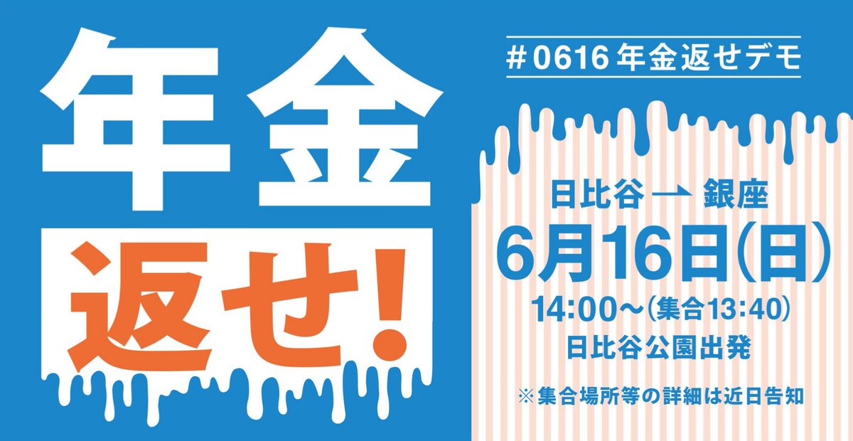 拡散 0616年金返せデモ 薄荷らぼ