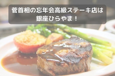 菅首相高級ステーキ店は-銀座ひらやま！-値段や忘年会メンバーは？