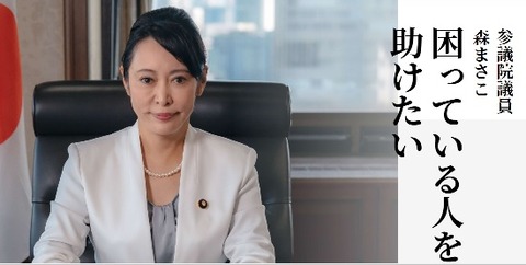 森まさこ