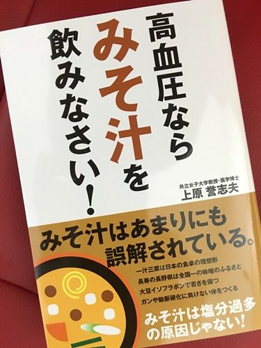 高血圧ならみそ汁を飲みなさい!