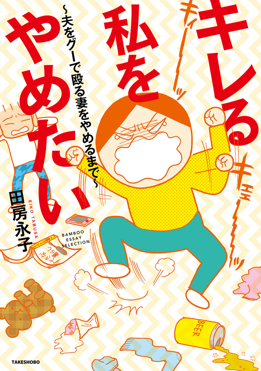 キレる私をやめたい 夫をグーで殴る妻をやめるまで 山ちゃんはdp大好き キレる私をやめたい 夫をグーで殴る妻をやめるまで 山ちゃんはdp大好き
